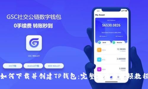 如何下载并创建TP钱包：完整指南与视频教程
