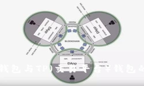 交易所冷钱包与TP（交易平台）钱包的区别详解