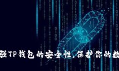 如何有效加强TP钱包的安全性，保护你的数字资产